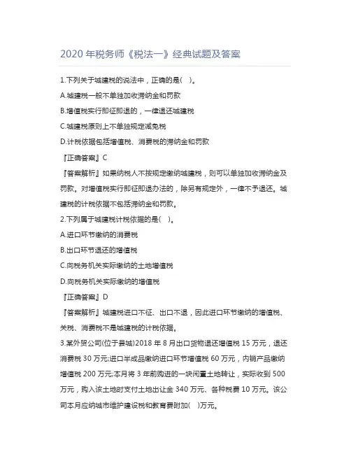 2020年税务师《税法一》经典试题及答案