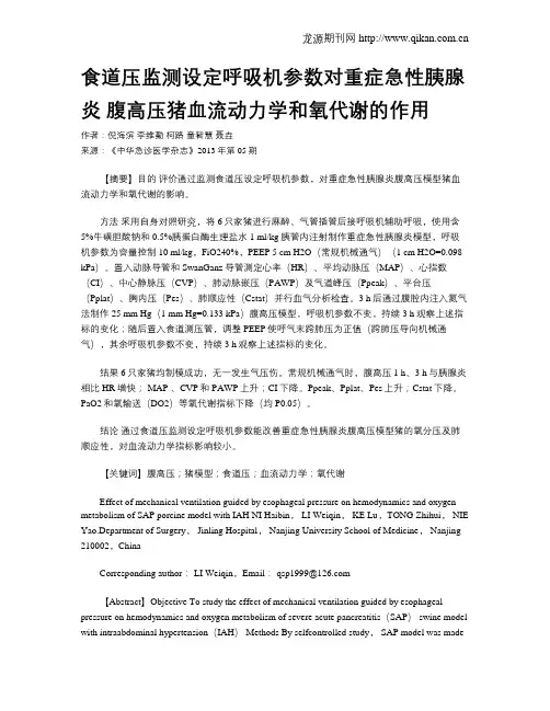 食道压监测设定呼吸机参数对重症急性胰腺炎 腹高压猪血流动力学和氧代谢的作用