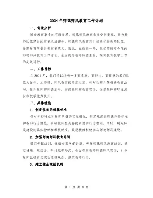 2024年师德师风教育工作计划（3篇）