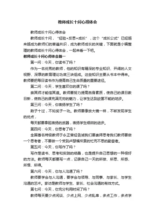 教师成长十问心得体会