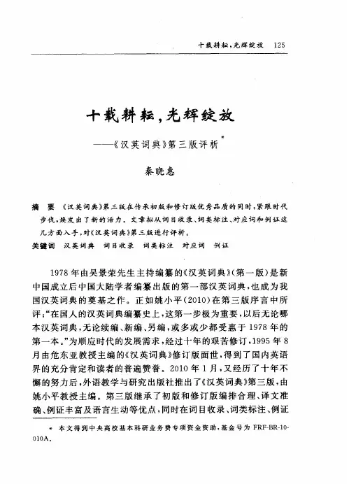 十载耕耘,光辉绽放——《汉英词典》第三版评析