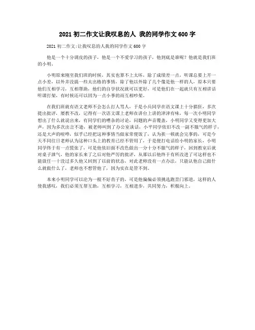 2021初二作文让我叹息的人 我的同学作文600字