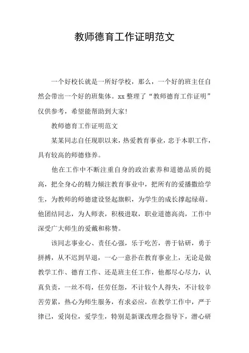 教师德育工作证明范文