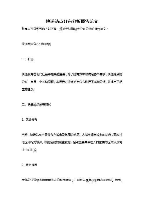 快递站点分布分析报告范文