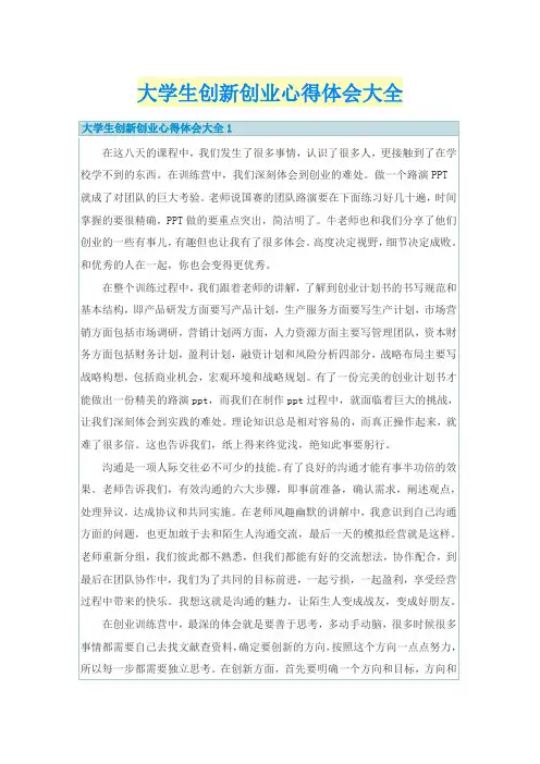 大学生创新创业心得体会大全