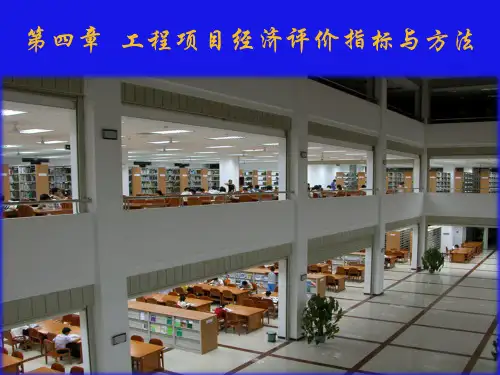 第4章+技术经济分析的基本方法(2)