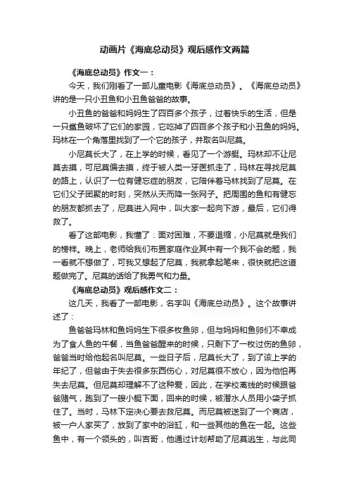 动画片《海底总动员》观后感作文两篇