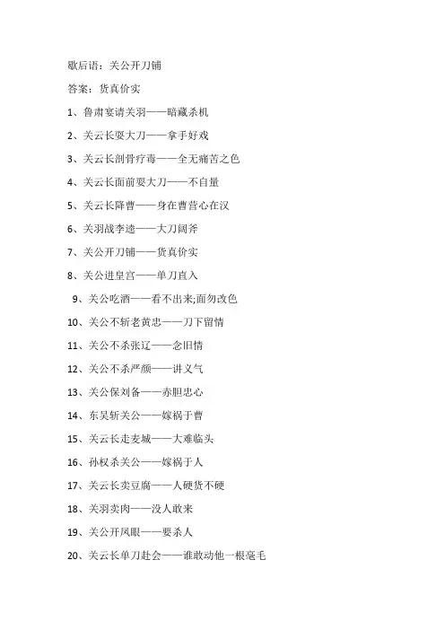 关羽开刀铺的歇后语