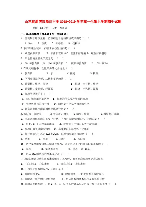 山东省淄博市淄川中学2018_2019学年高一生物上学期期中试题