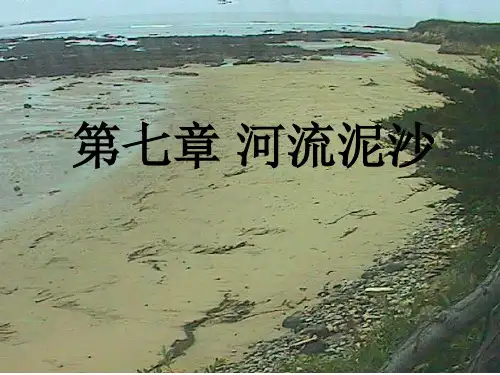 水文学7第七章 河流泥沙