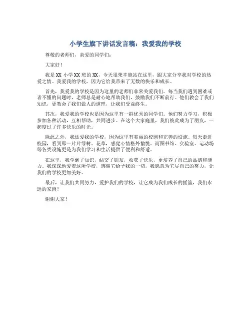 小学生旗下讲话发言稿我爱我的学校