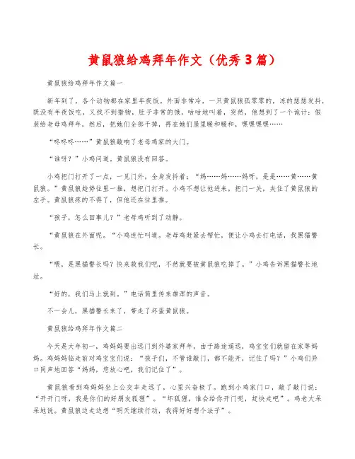 黄鼠狼给鸡拜年作文(优秀3篇)