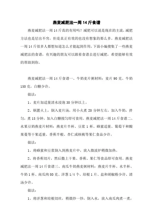 燕麦减肥法一周14斤食谱