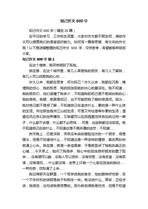 知己作文600字