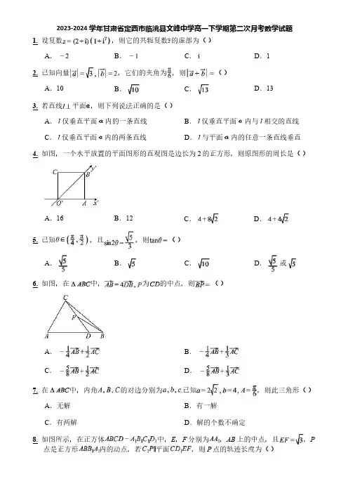 2023-2024学年甘肃省定西市临洮县文峰中学高一下学期第二次月考数学试题