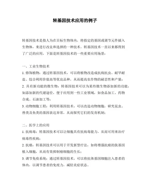 转基因技术应用的例子