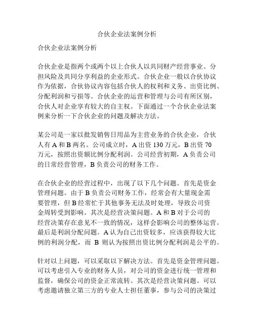 合伙企业法案例分析