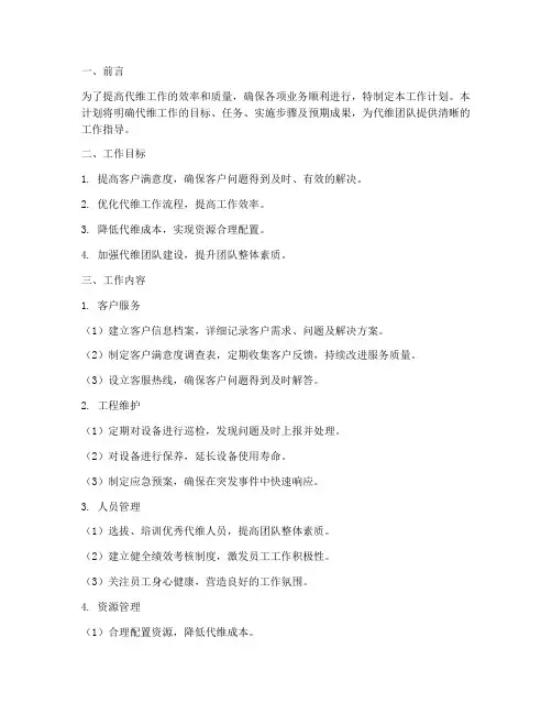 代维工作计划