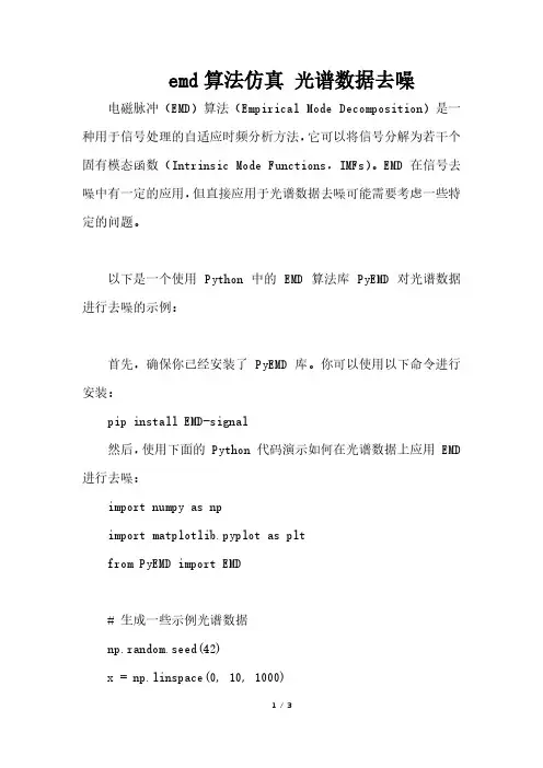 emd算法仿真 光谱数据去噪