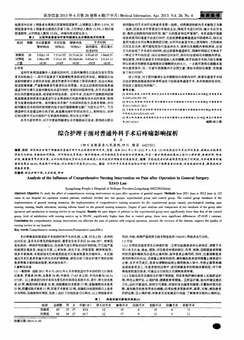 综合护理干预对普通外科手术后疼痛影响探析