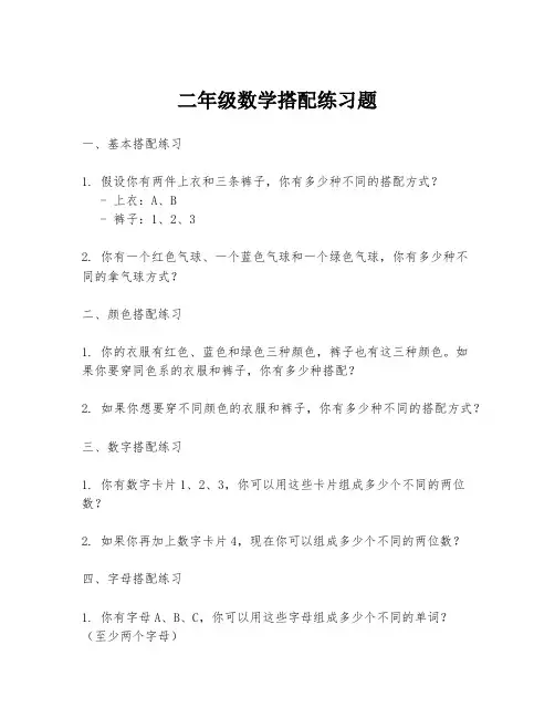 二年级数学搭配练习题