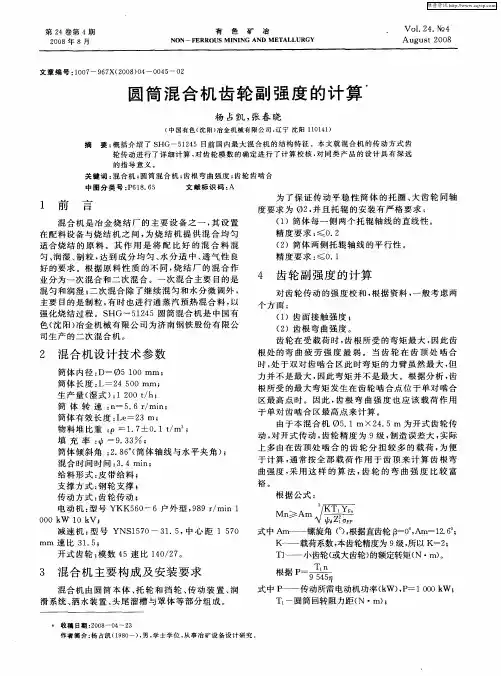 圆筒混合机齿轮副强度的计算