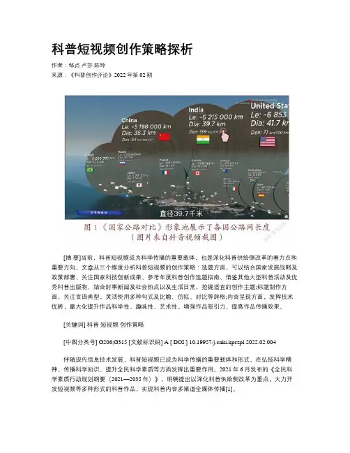 科普短视频创作策略探析