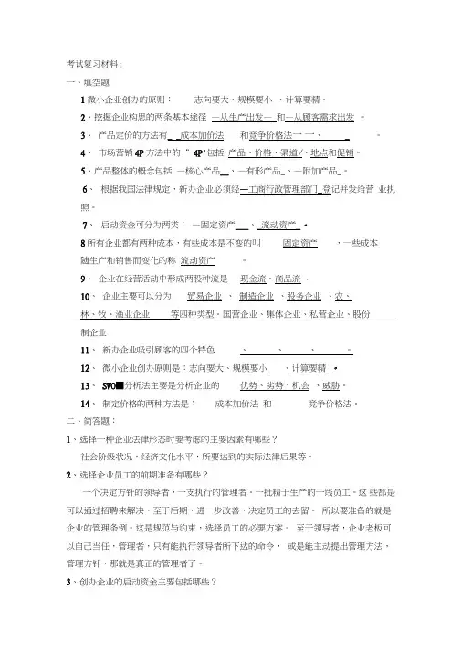创业培训考试复习材料答案