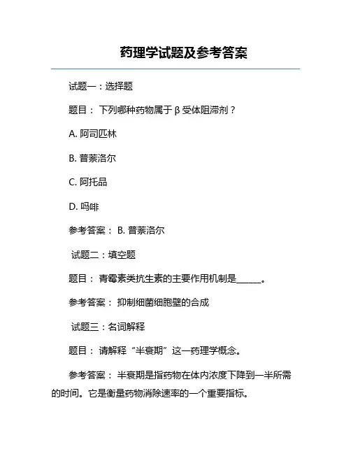 药理学试题及参考答案