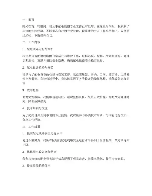 配电线路专业个人工作总结