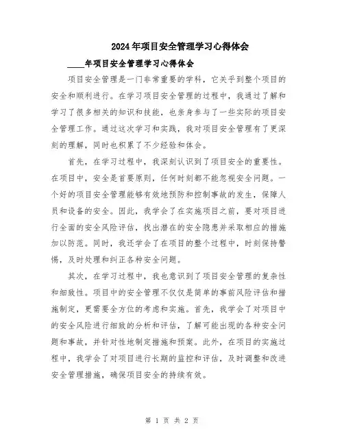 2024年项目安全管理学习心得体会
