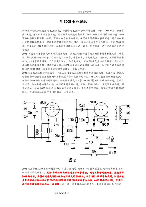 用300B制作胆机