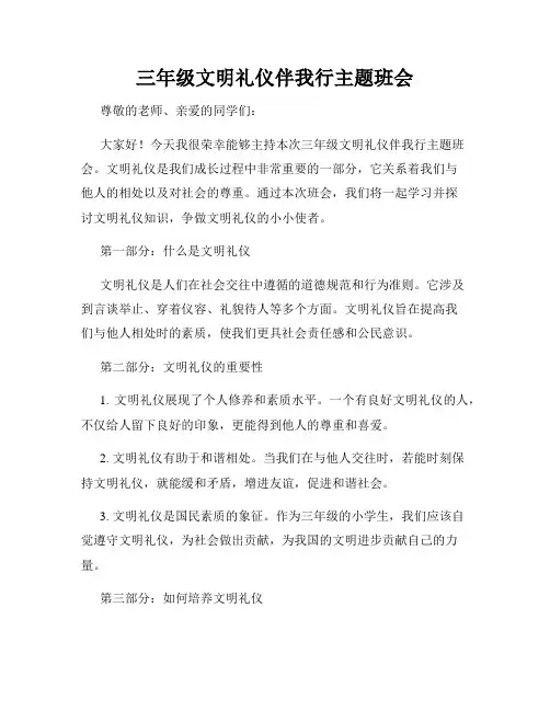 三年级文明礼仪伴我行主题班会