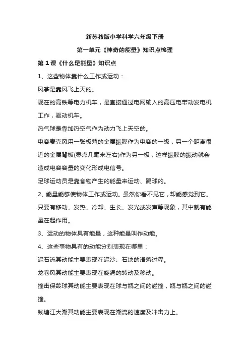 新苏教版六年级科学下册全册知识点整理