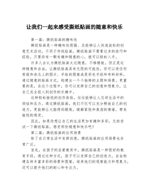 让我们一起来感受撕纸贴画的随意和快乐3篇