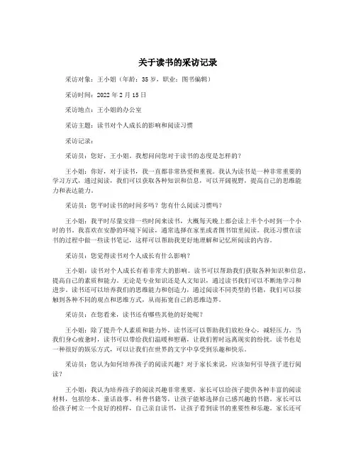 关于读书的采访记录