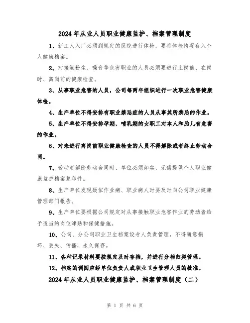2024年从业人员职业健康监护、档案管理制度（三篇）