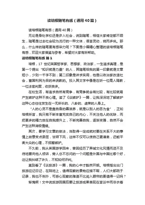读培根随笔有感（通用40篇）
