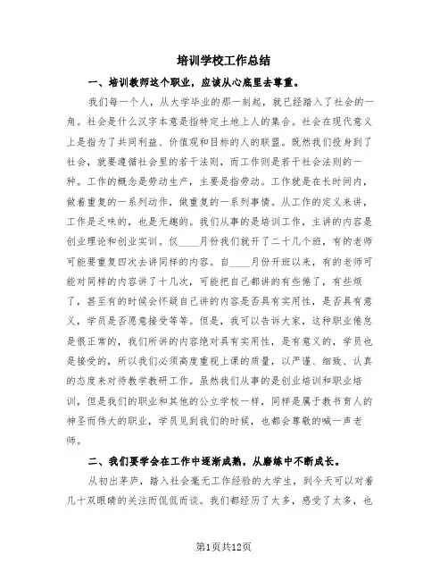 培训学校工作总结(4篇)
