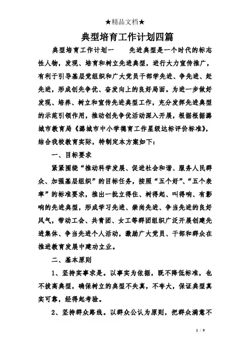 典型培育工作计划四篇