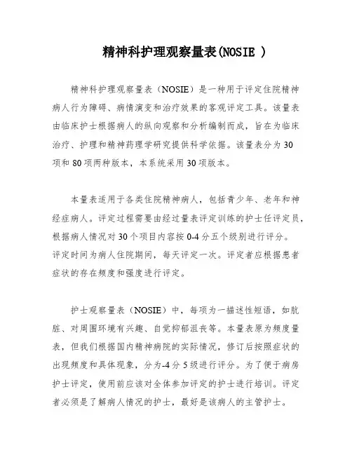 精神科护理观察量表(NOSIE )