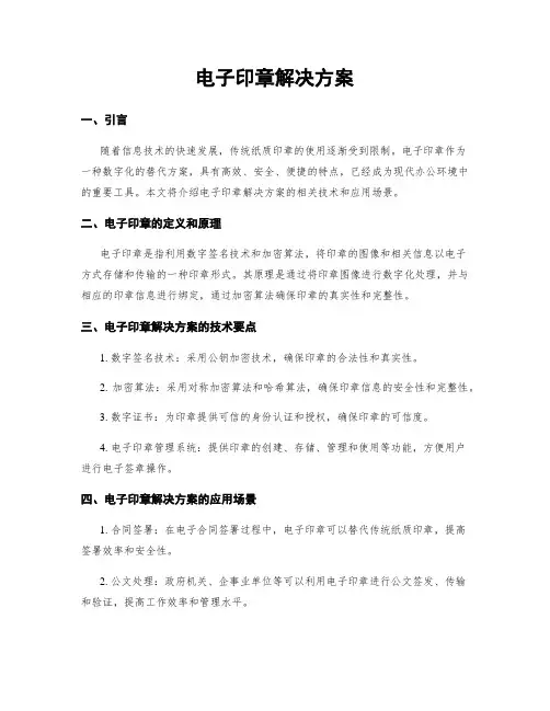 电子印章解决方案