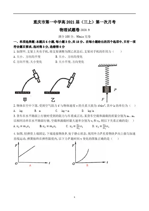 2021届重庆市重庆一中高三上第一次月考 物理