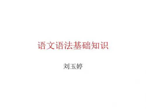 语文语法基础知识
