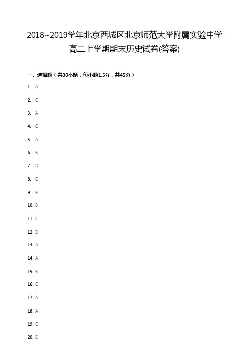 2018~2019学年北京西城区北京师范大学附属实验中学高二上学期期末历史试卷答案
