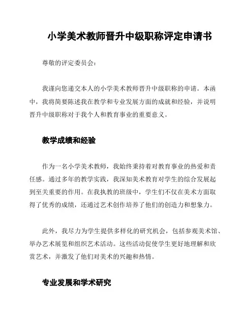 小学美术教师晋升中级职称评定申请书