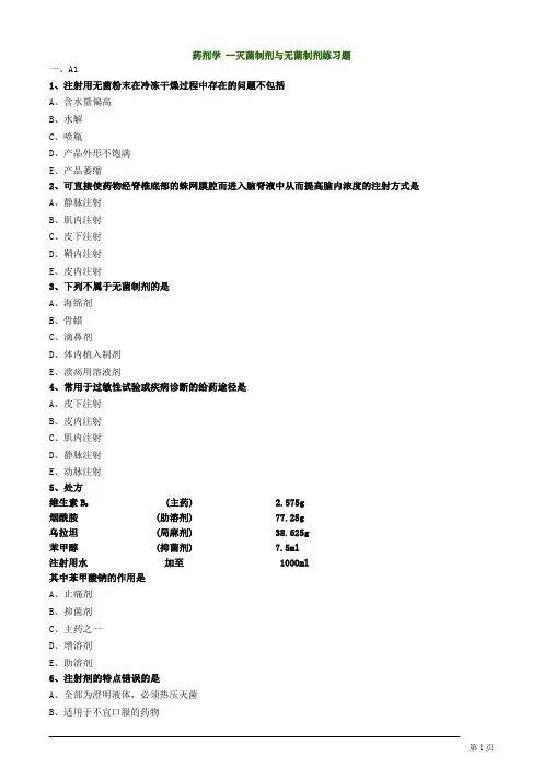 药剂学 --灭菌制剂与无菌制剂练习题