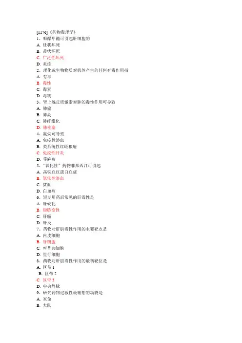 [1176]《药物毒理学》