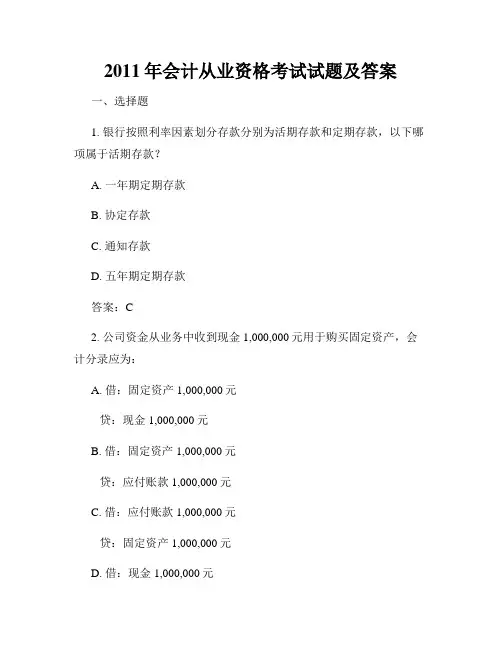 2011年会计从业资格考试试题及答案