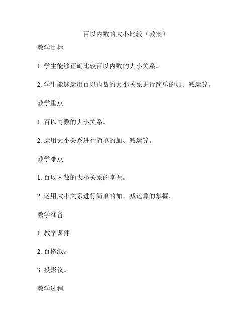 百以内数的大小比较(教案)